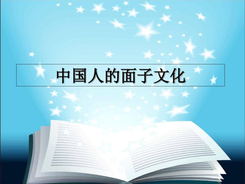 中国人的面子文化.pdf_第1页