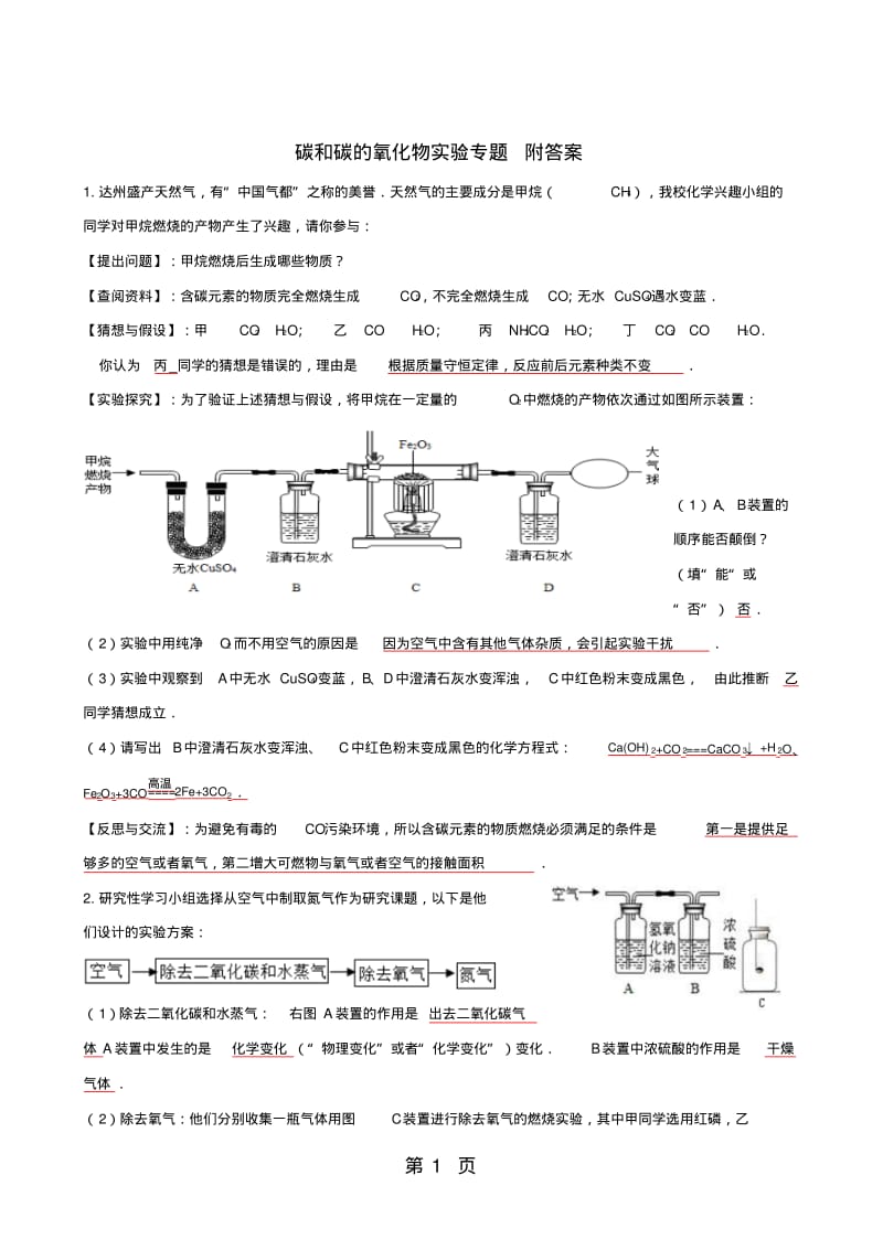 人教版化学九年级上册__碳和碳的氧化物的实验专题.pdf_第1页