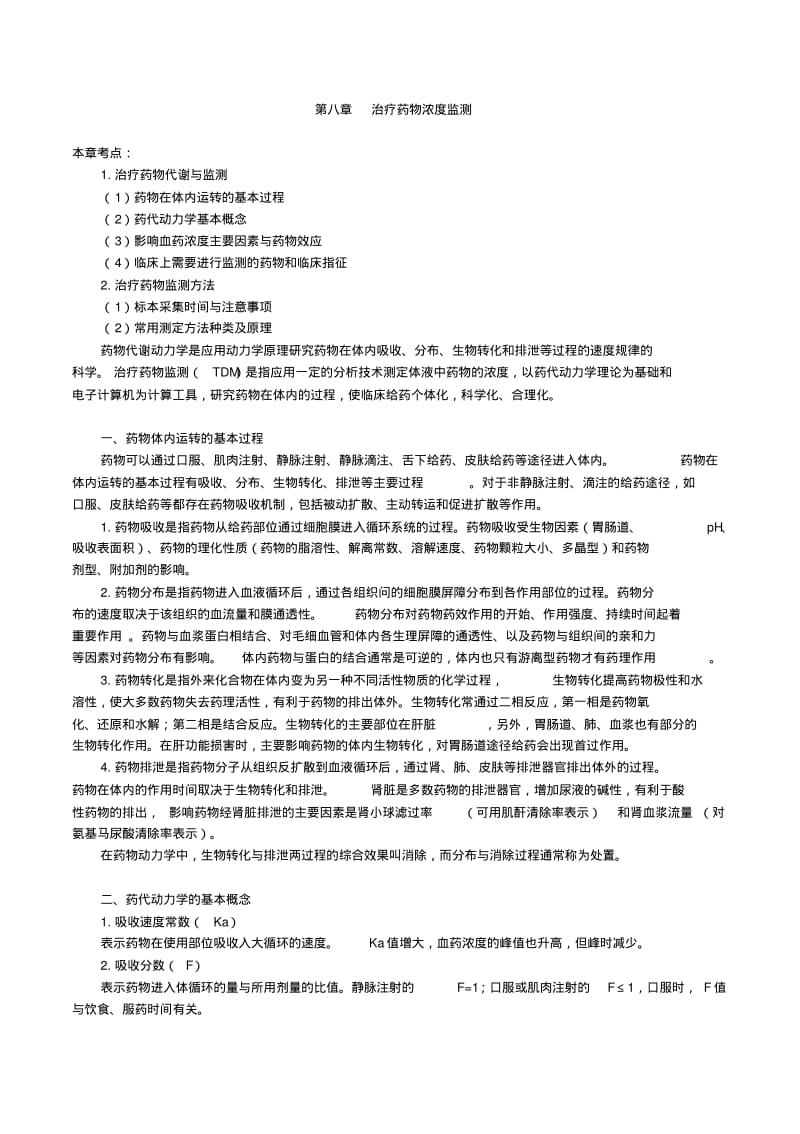 治疗药物浓度监测.pdf_第1页