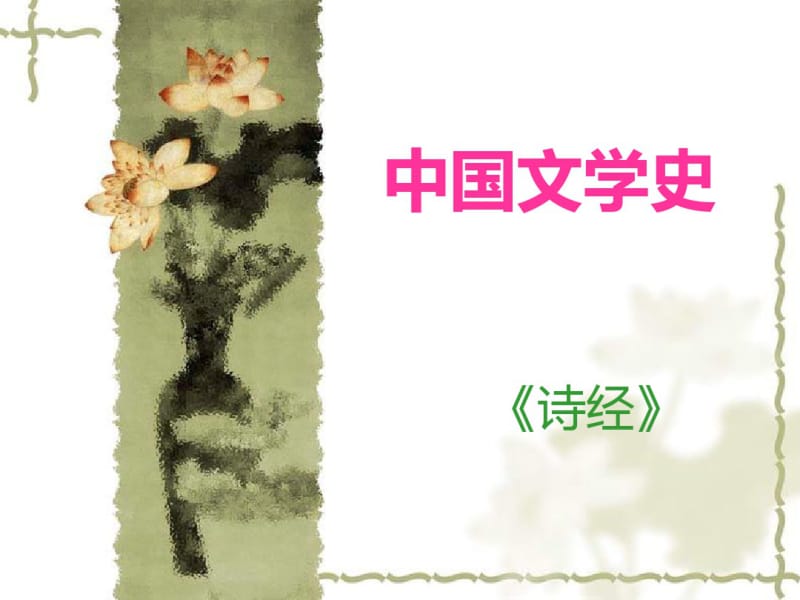 中国文学史——诗经-.pdf_第1页