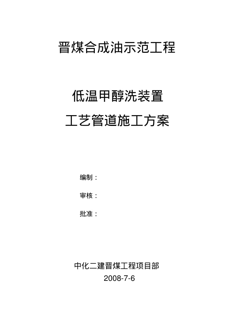 低温甲醇洗装置管道安装施工方案.pdf_第1页