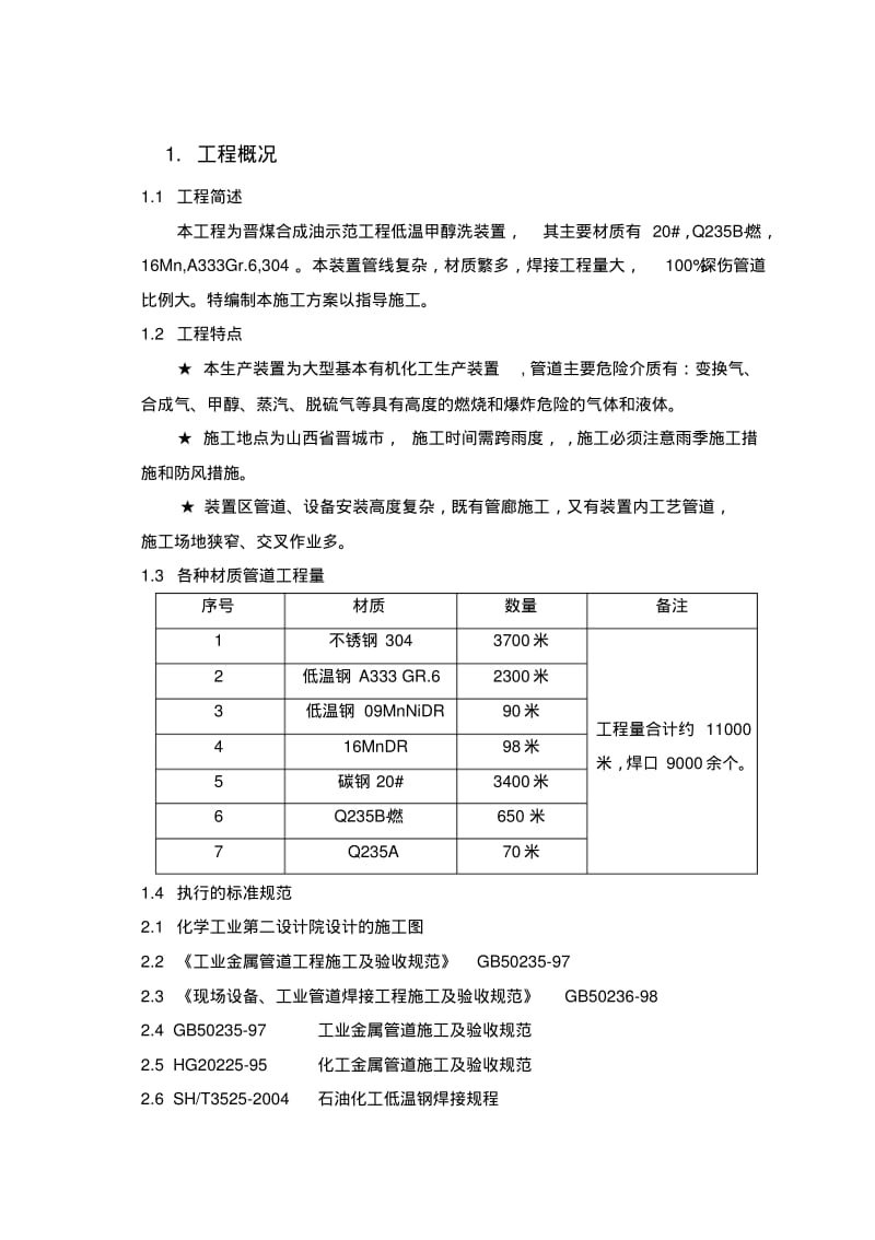 低温甲醇洗装置管道安装施工方案.pdf_第3页