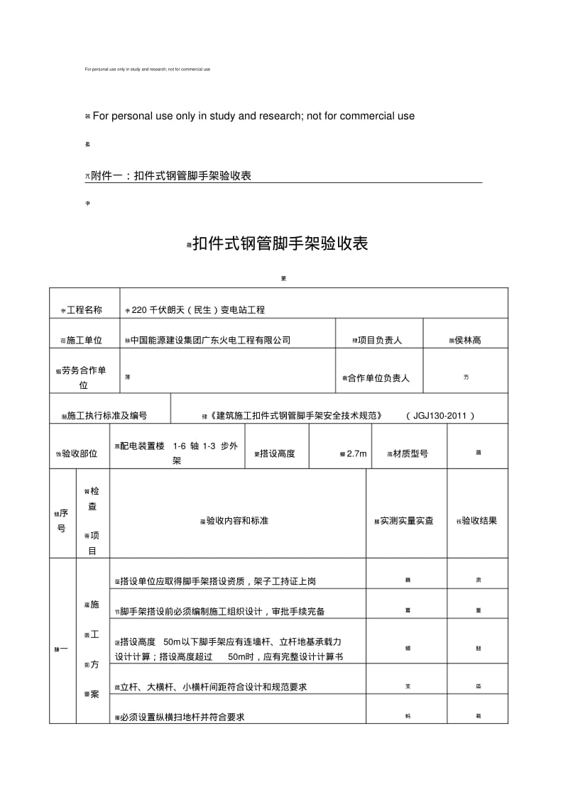 扣件式钢管脚手架验收表.pdf_第1页