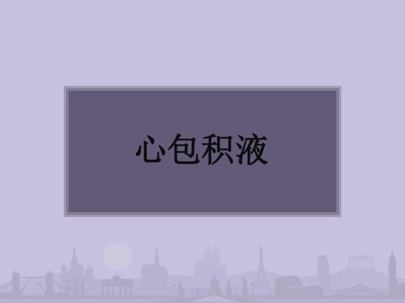 第8版内科学心包积液及心脏压塞.pdf_第1页