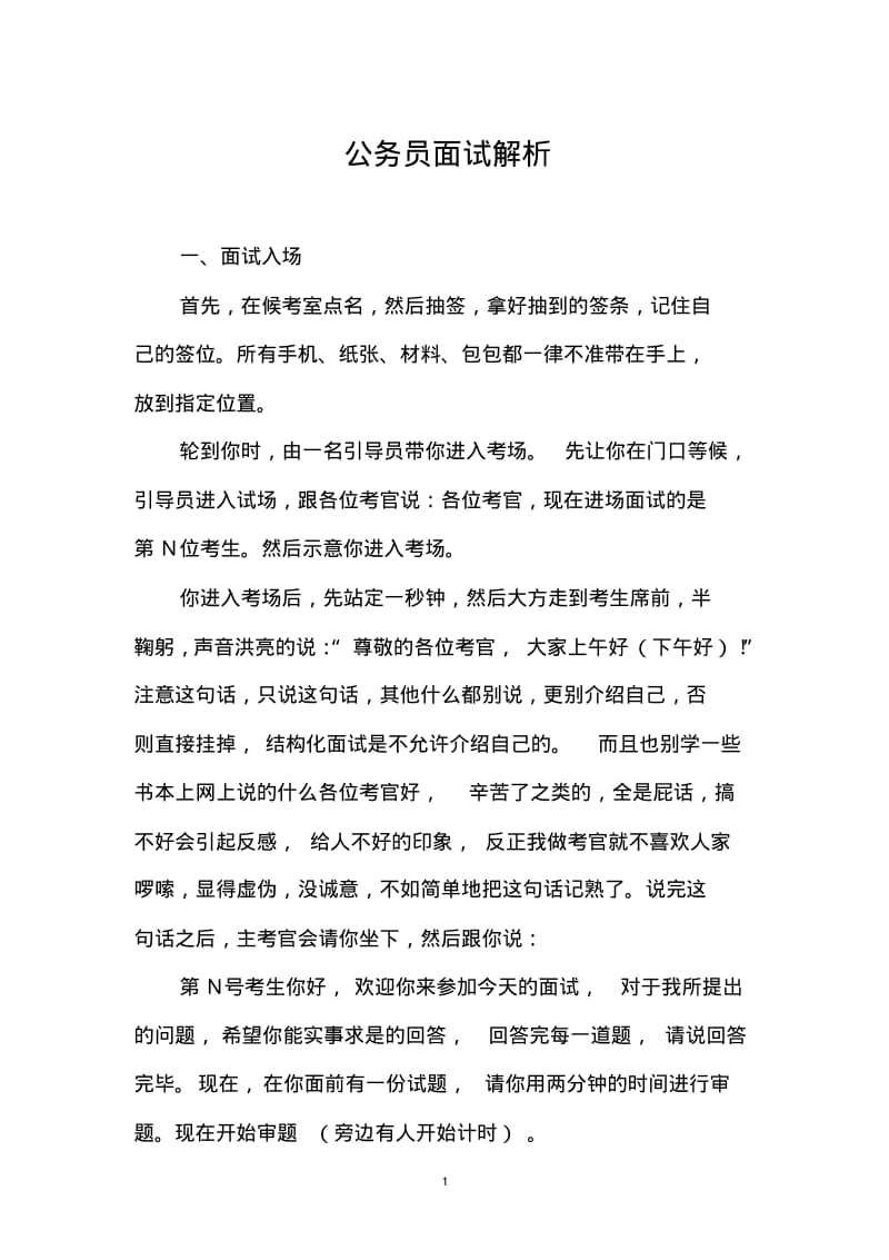 公务员面试全攻略(考官整理,实用有效).pdf_第1页