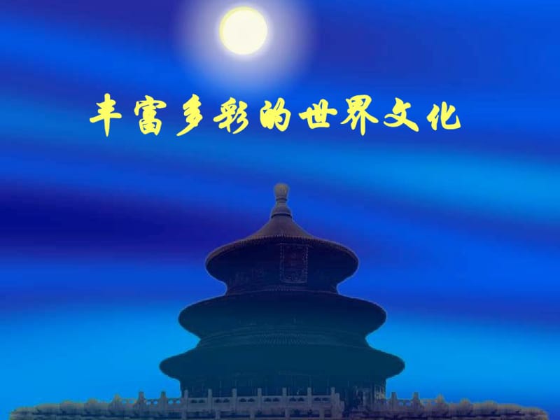 丰富多彩的世界文化.pdf_第1页