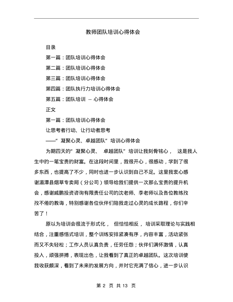 教师团队培训心得体会(多篇范文).pdf_第2页