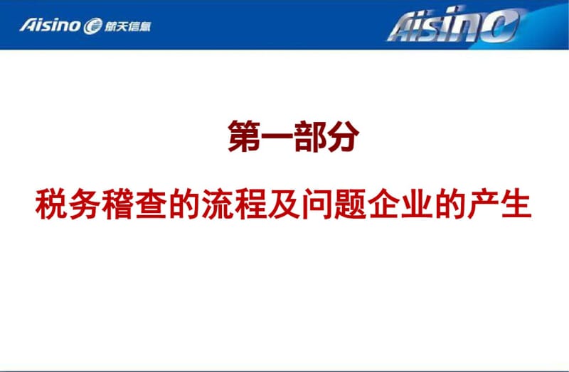 企业税务稽查风险与营业税改征增值税重点解析.pdf_第3页