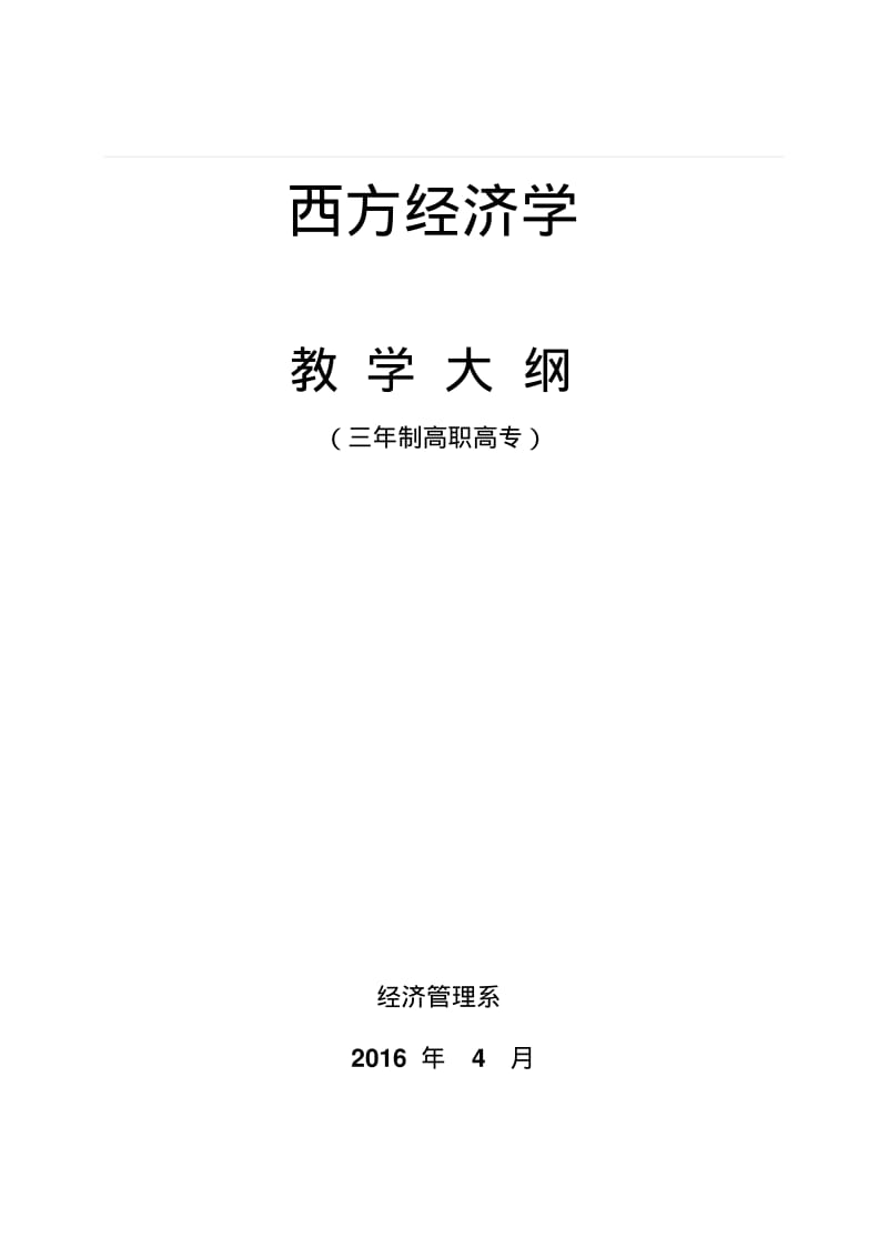 西方经济学(专科)教学大纲.pdf_第1页