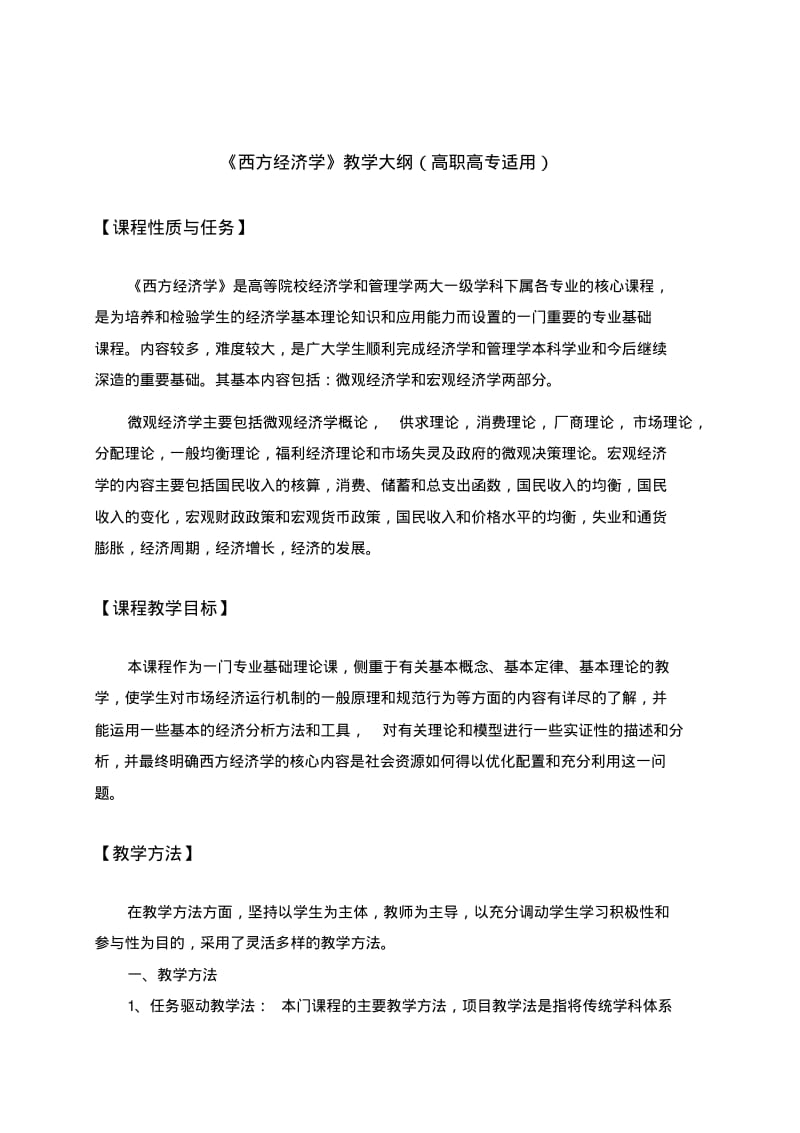 西方经济学(专科)教学大纲.pdf_第2页