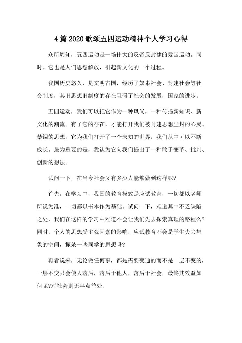 4篇2020歌颂五四运动精神个人学习心得.doc_第1页