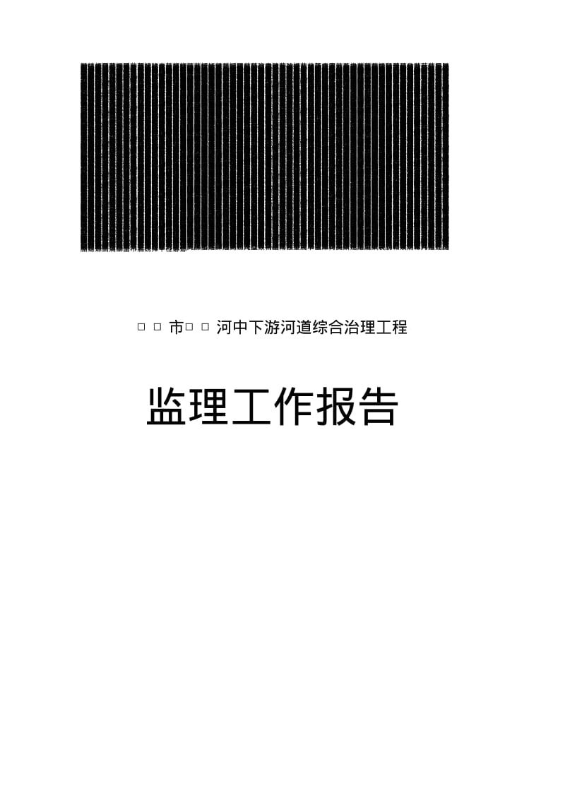 河道治理工程监理工作报告.pdf_第1页