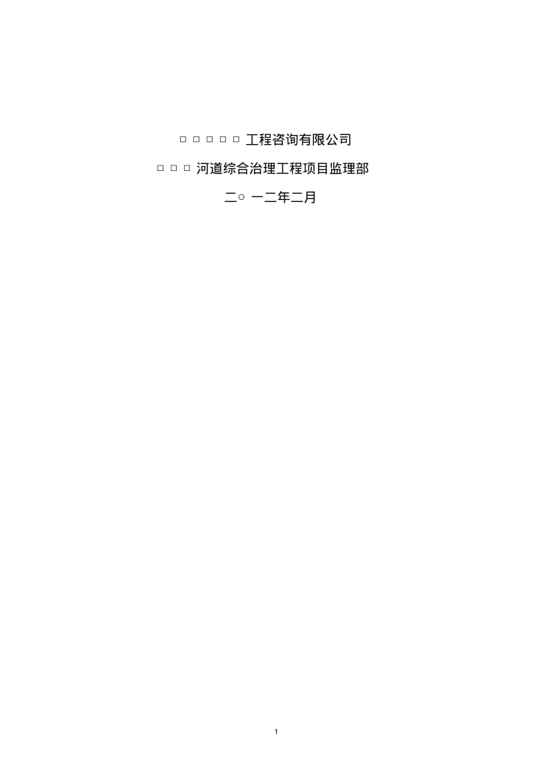 河道治理工程监理工作报告.pdf_第2页