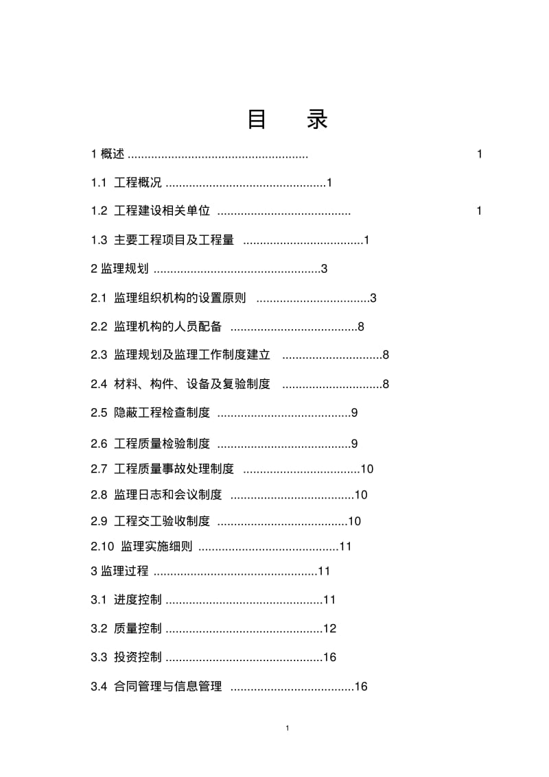 河道治理工程监理工作报告.pdf_第3页