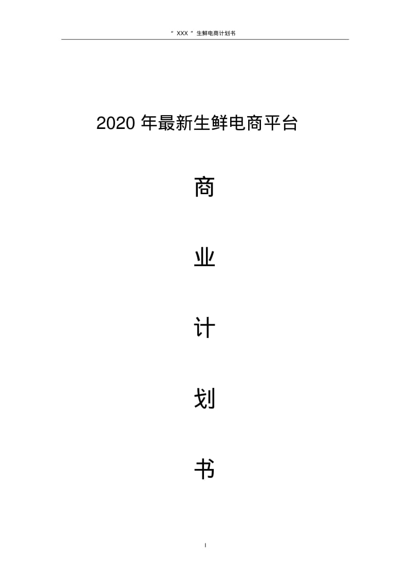 2020年最新生鲜电商平台商业创业计划书.pdf_第1页