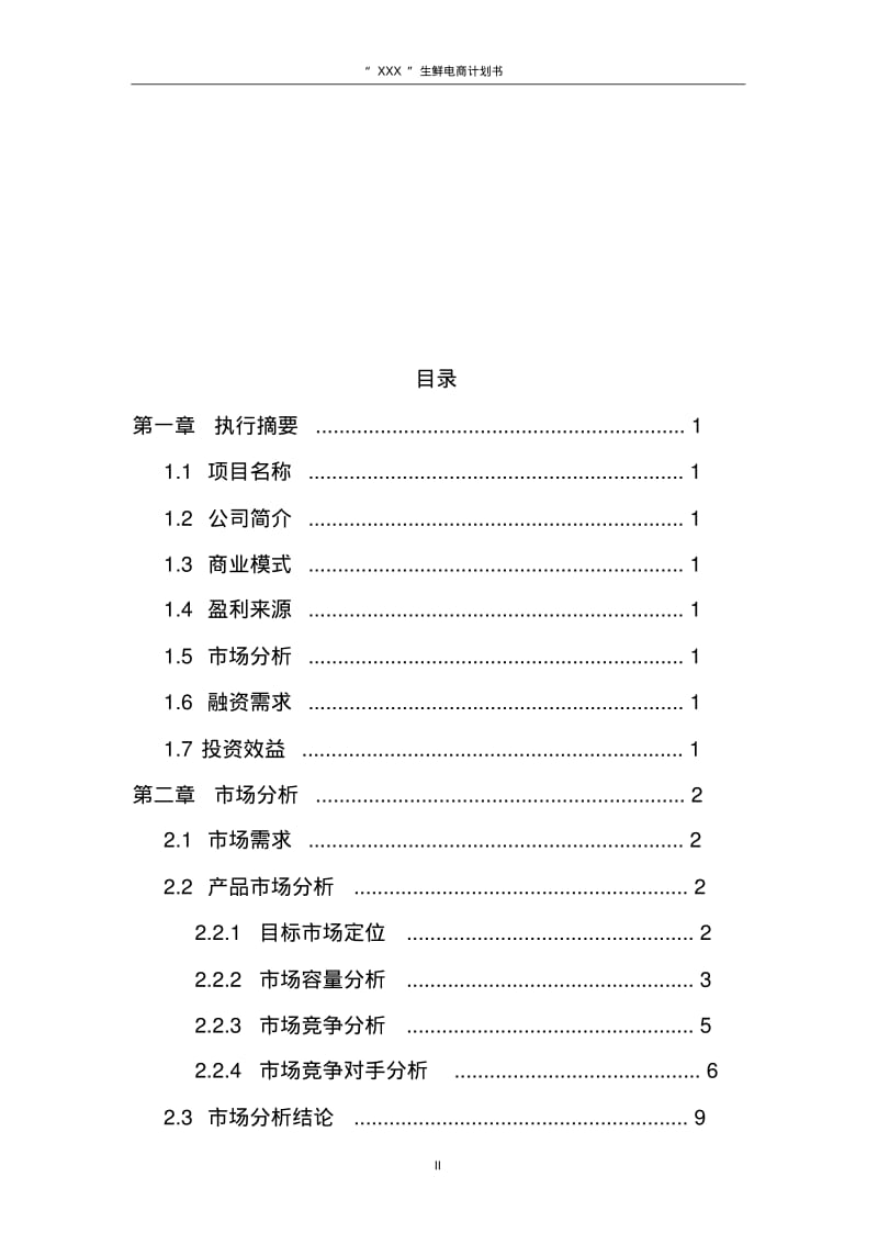 2020年最新生鲜电商平台商业创业计划书.pdf_第2页