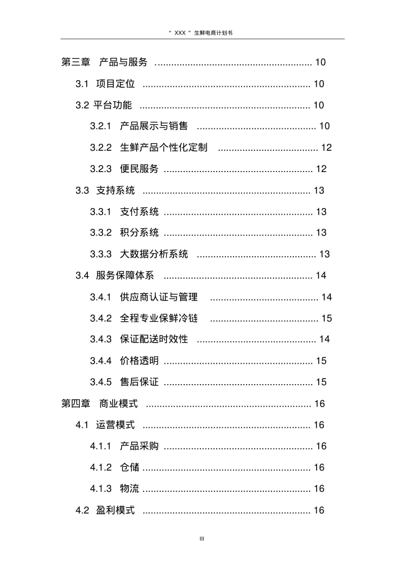 2020年最新生鲜电商平台商业创业计划书.pdf_第3页