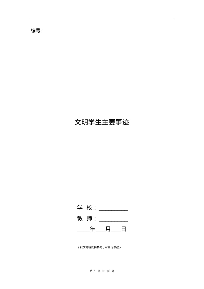 文明学生主要事迹(精选多篇).pdf_第1页