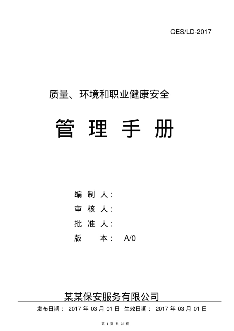 保安公司2016版质量环境职业健康安全管理手册.pdf_第1页