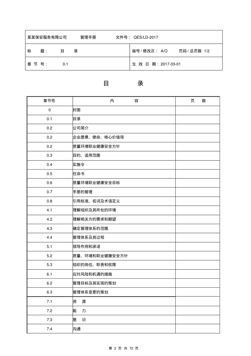 保安公司2016版质量环境职业健康安全管理手册.pdf_第2页