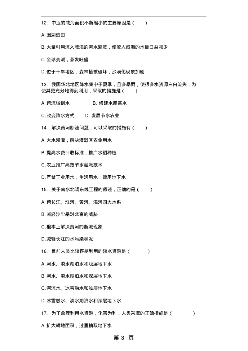 人教版高一地理必修一3.3水资源的合理利用习题.pdf_第3页