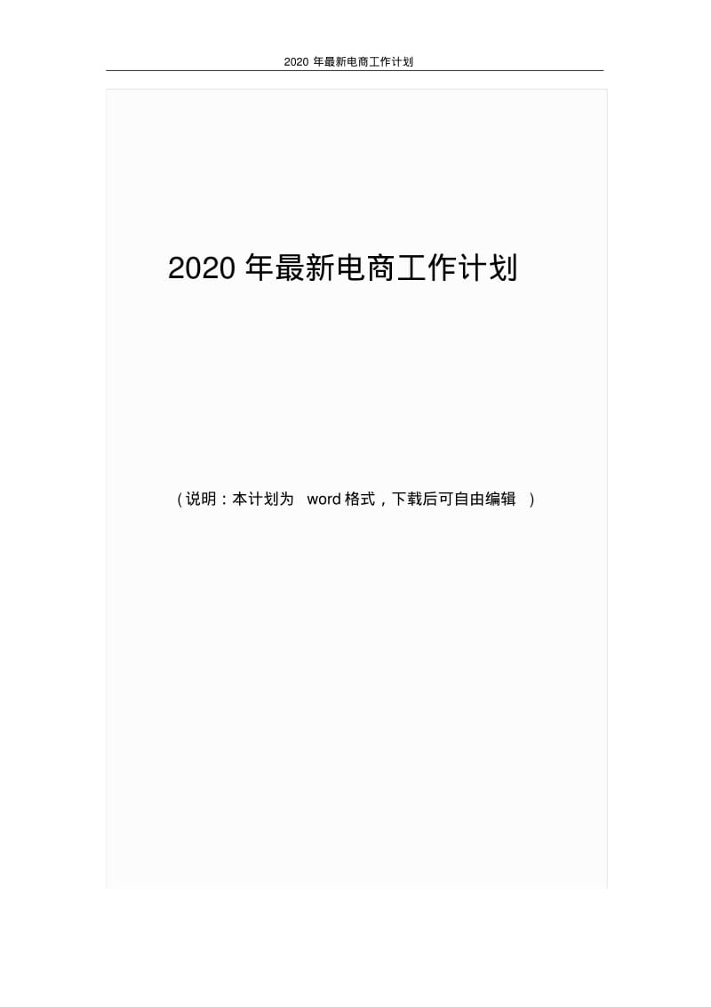 2020年最新电商工作计划.pdf_第1页