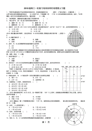 高考高三地理一轮复习地球自转的地理意义习题(详细解析).pdf