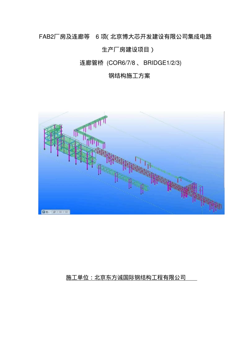 生产厂房建设项目连廊管桥钢结构施工方案.pdf_第1页