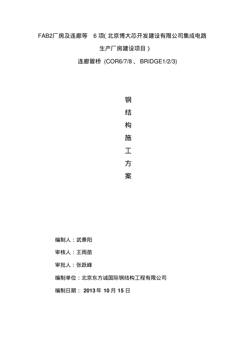 生产厂房建设项目连廊管桥钢结构施工方案.pdf_第2页