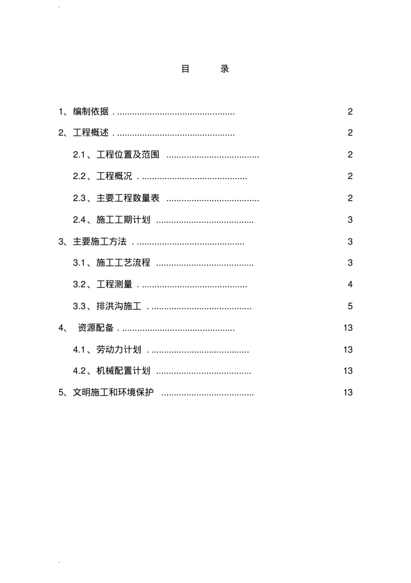 排洪沟施工设计方案.pdf_第1页