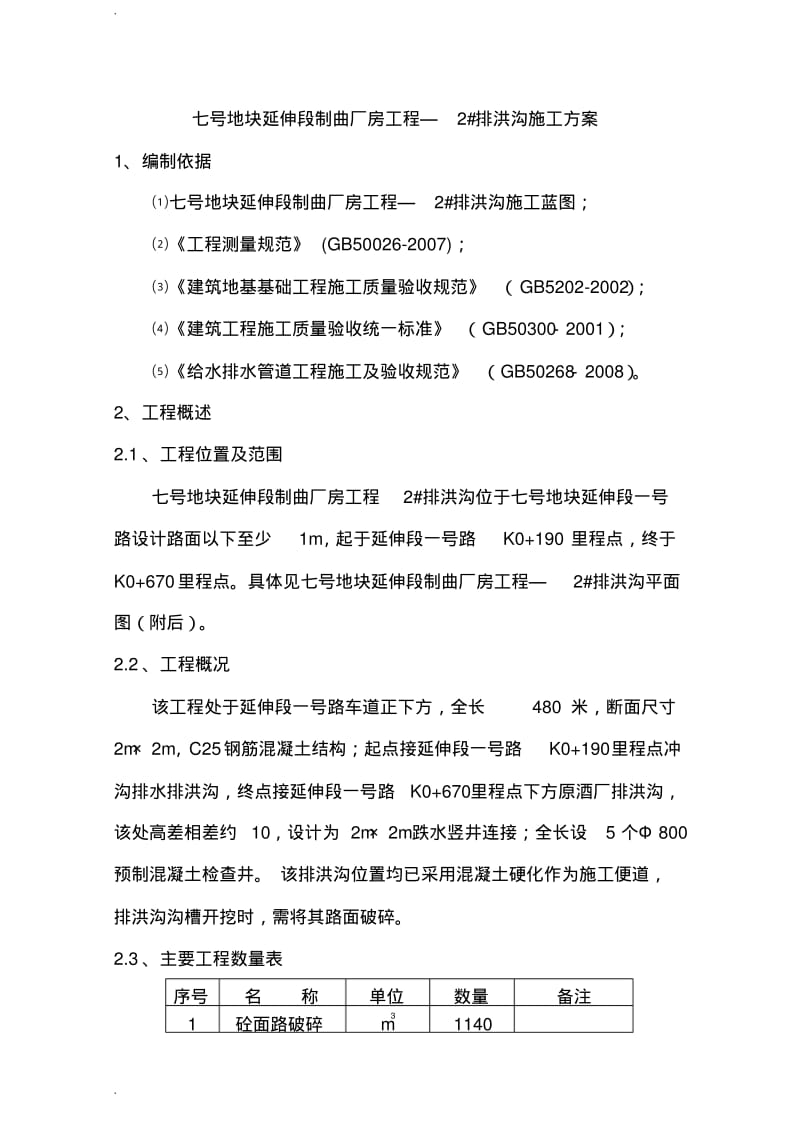 排洪沟施工设计方案.pdf_第2页