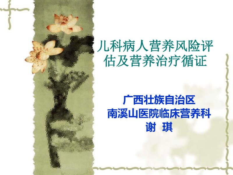 儿科病人营养评估及营养治疗循证.pdf_第1页