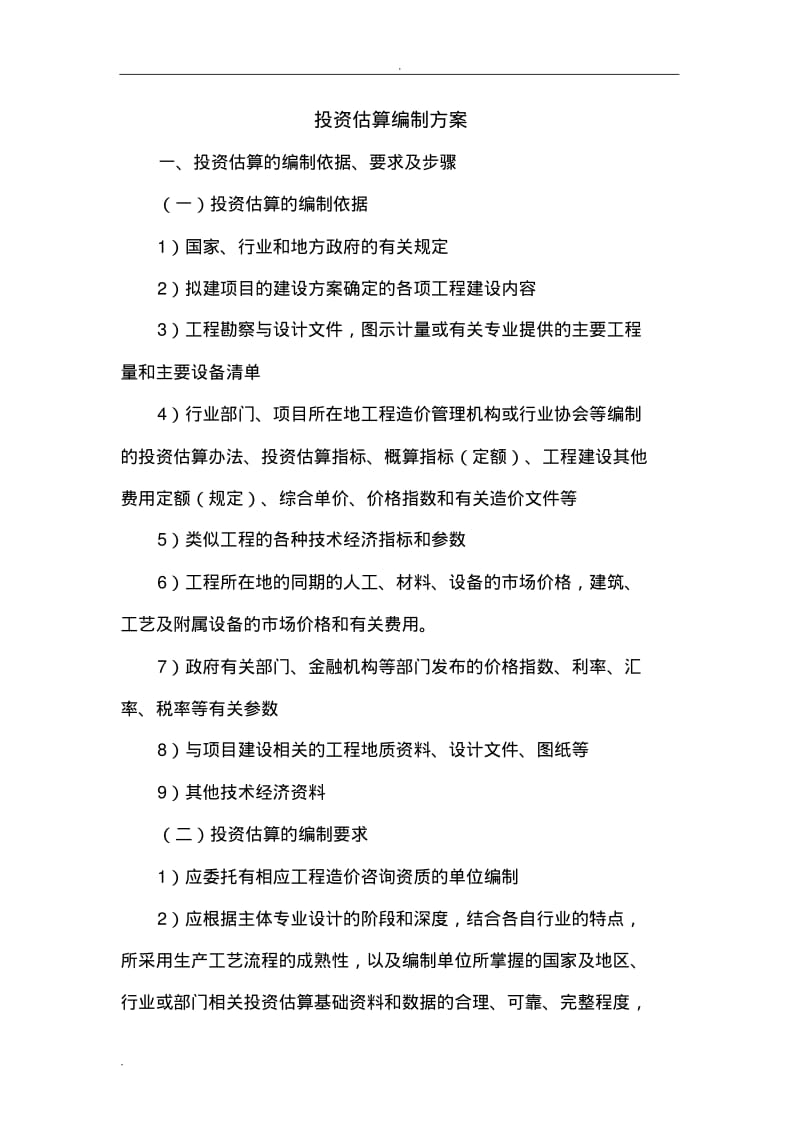 投资估算编制设计方案.pdf_第1页