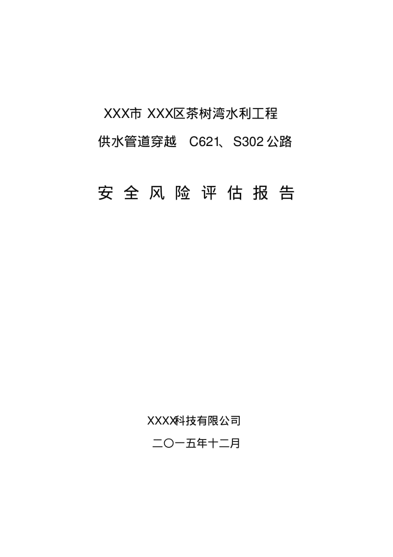 XX区茶树湾水利工程管道穿越工路安全风险评估报告.pdf_第1页