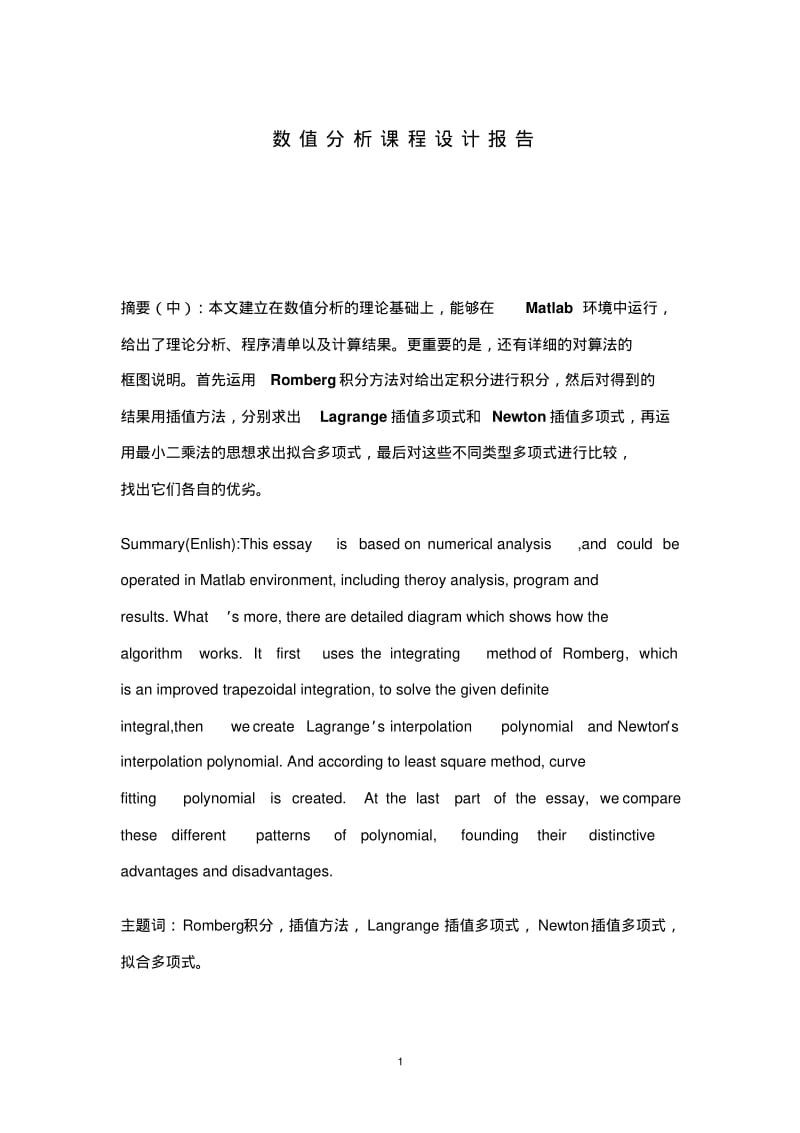 数值分析课程设计报告.pdf_第1页