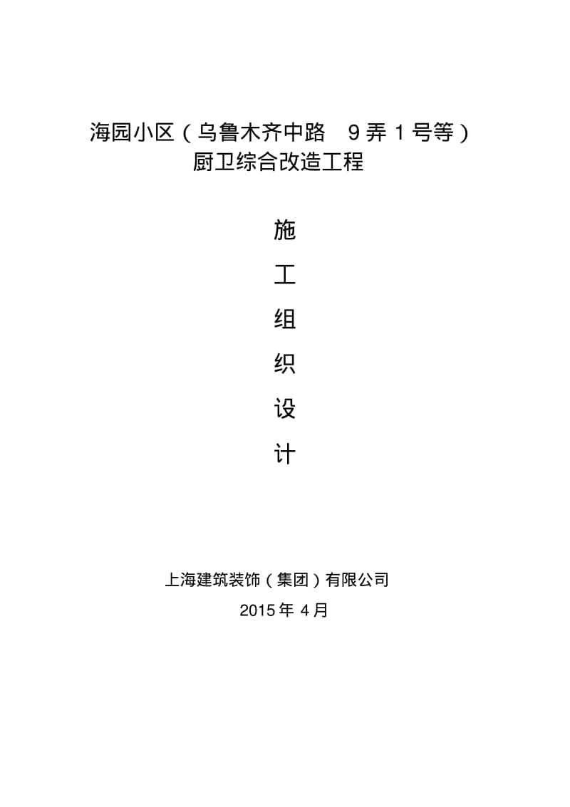 海园小区(乌鲁木齐中路9弄1号等)厨卫综合改造工程施工组织设计0.0.0..pdf_第1页