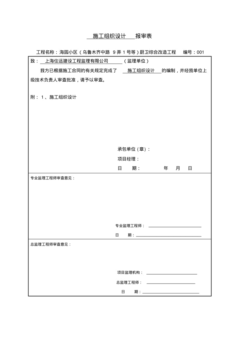 海园小区(乌鲁木齐中路9弄1号等)厨卫综合改造工程施工组织设计0.0.0..pdf_第2页