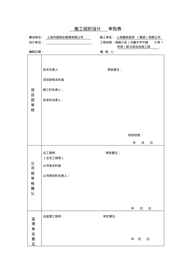 海园小区(乌鲁木齐中路9弄1号等)厨卫综合改造工程施工组织设计0.0.0..pdf_第3页