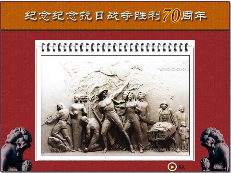 纪念抗战胜利70周年学习宣传材料.pdf_第1页