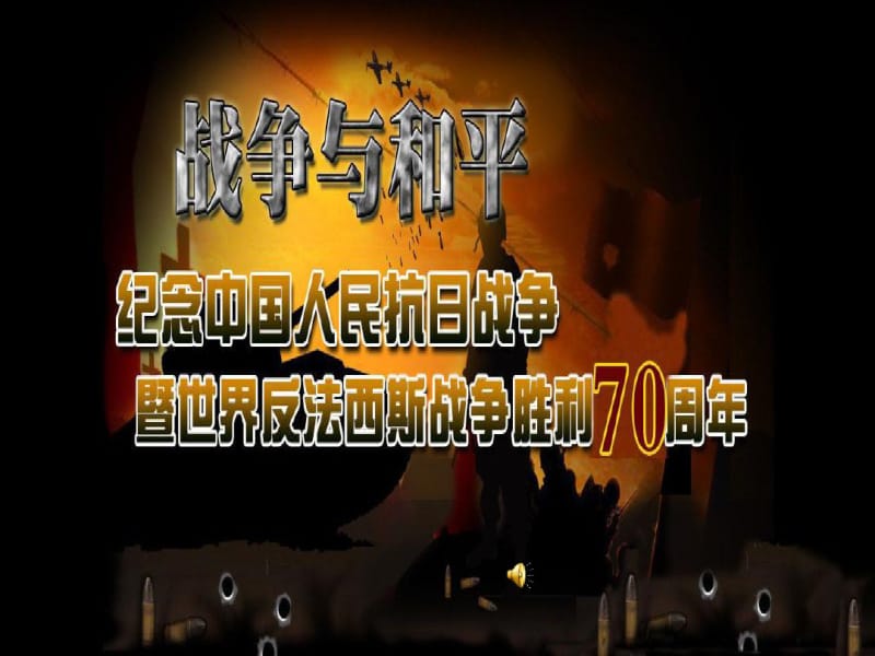 纪念抗战胜利70周年学习宣传材料.pdf_第2页