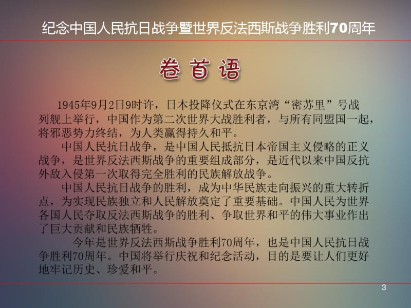 纪念抗战胜利70周年学习宣传材料.pdf_第3页