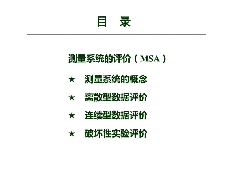 测量系统评价2.pdf_第2页