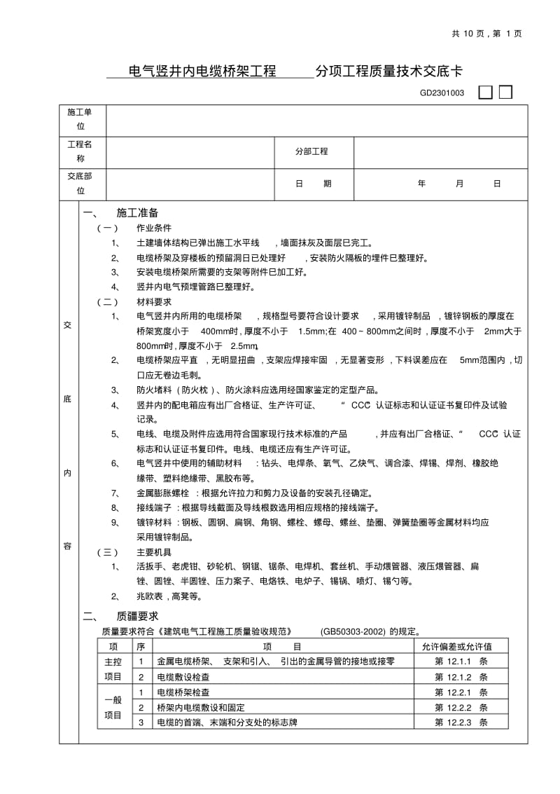 电气竖井内电缆桥架工程技术交底.pdf_第1页