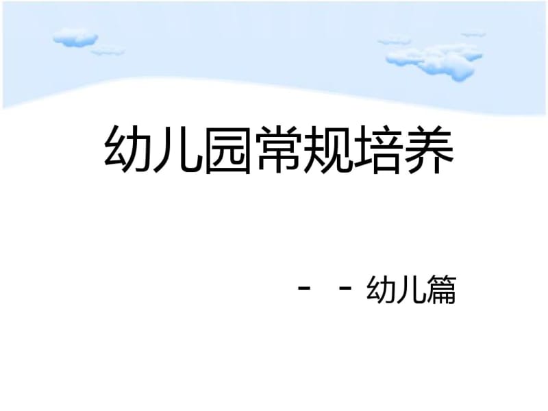 教研培训幼儿园一日常规培养.pdf_第2页