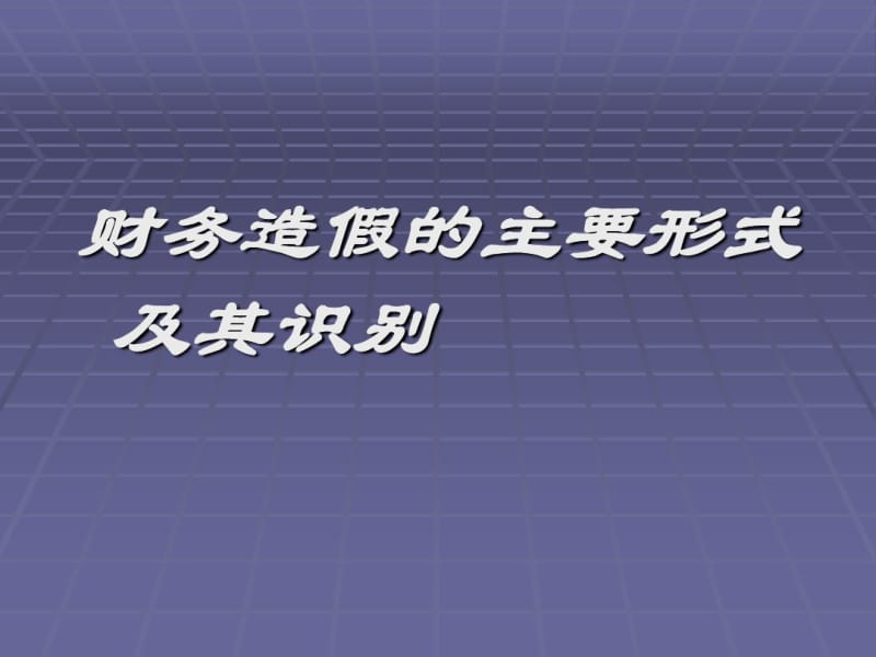 财务会计造假主要形式及识别.pdf_第1页