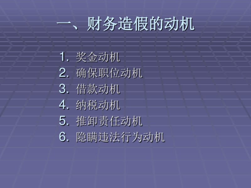 财务会计造假主要形式及识别.pdf_第2页