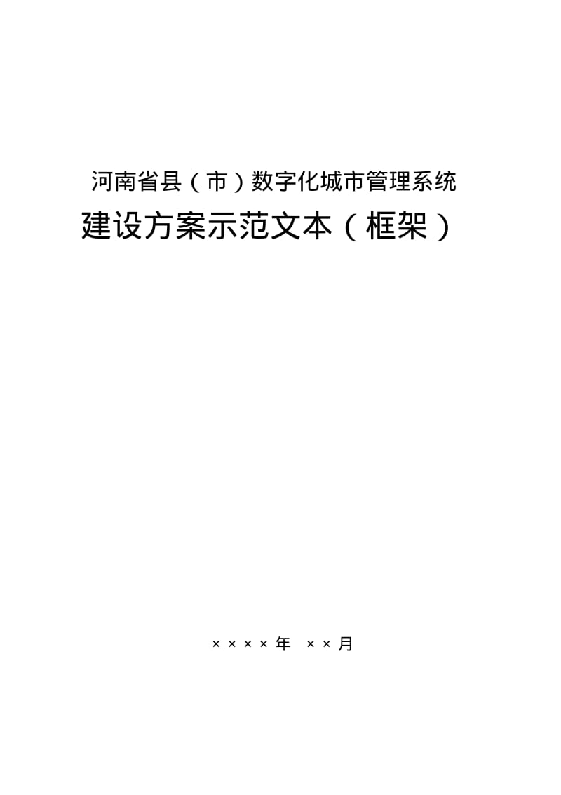 河南省县(市)数字化城市管理系统建设方案示本(框架).pdf_第1页