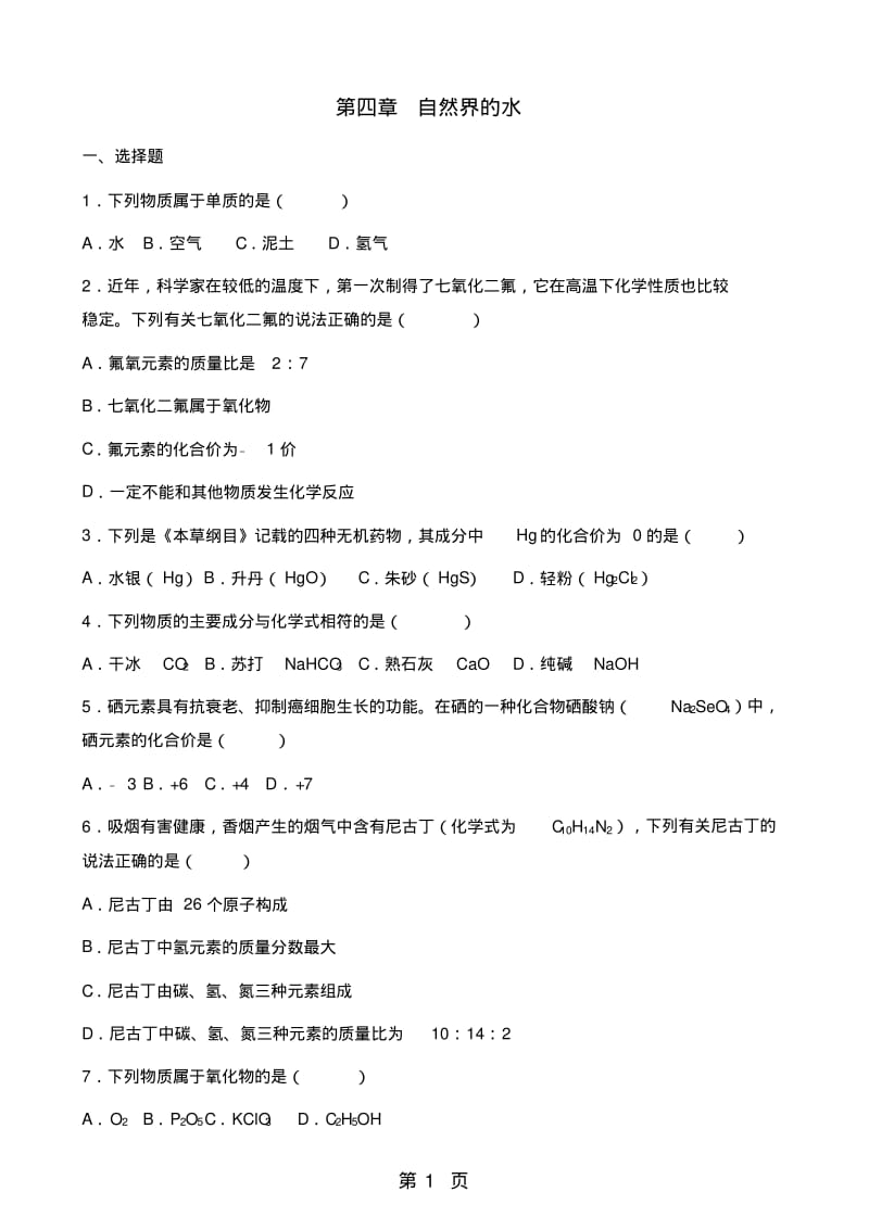 人教版九年级上册化学第四章自然界的水单元综合检测(无答案).pdf_第1页