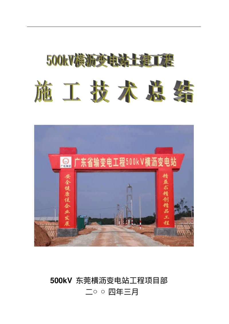 变电站土建工程施工技术总结.pdf_第1页