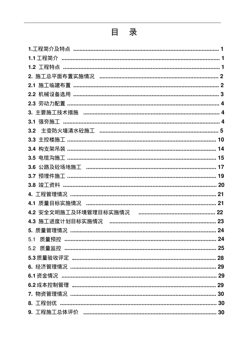 变电站土建工程施工技术总结.pdf_第3页